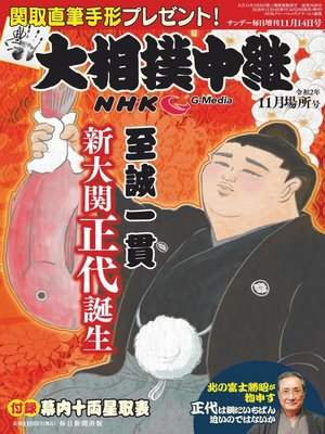 cover image of NHK G-Media 大相撲中継